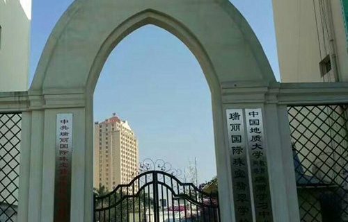 瑞麗市國(guó)際珠寶翡翠學(xué)校