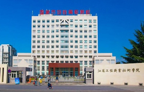 江蘇工程職業(yè)技術學院