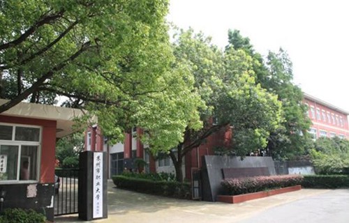 蘇州職業(yè)大學(xué)