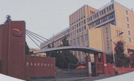 云南工藝美術(shù)學(xué)校