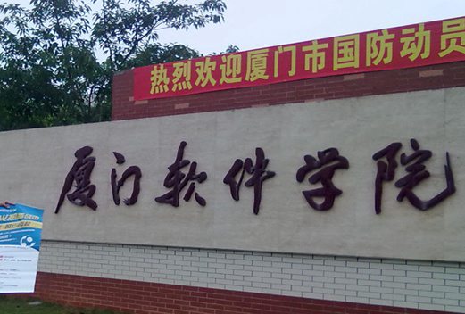 廈門軟件職業(yè)技術學院