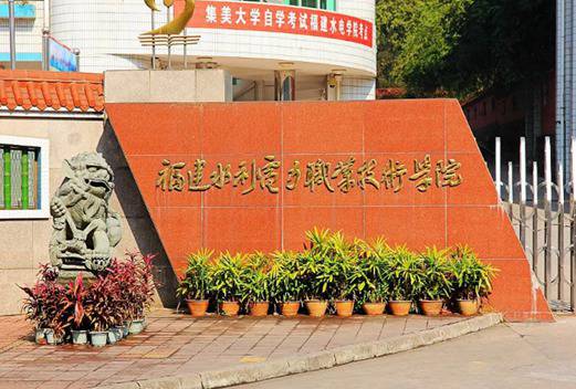 福建水利電力職業(yè)技術學院