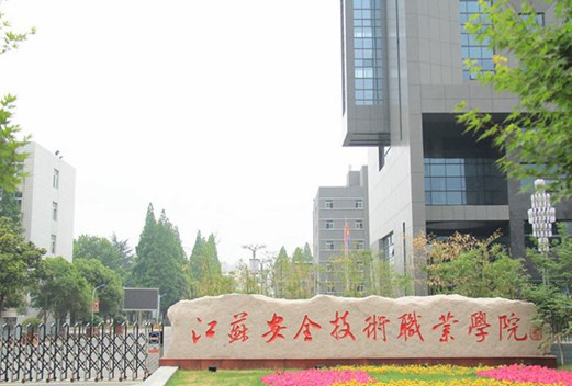 江蘇安全技術(shù)職業(yè)學(xué)院