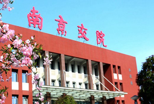 南京交通職業(yè)技術(shù)學(xué)院
