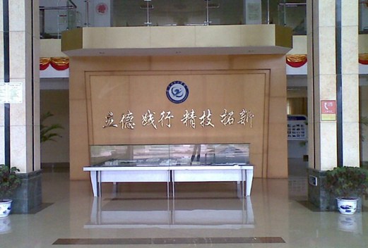 漳州理工職業(yè)學院