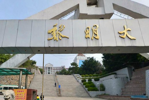 黎明職業(yè)大學(xué)