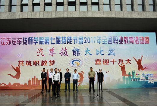 江蘇汽車技師學(xué)院