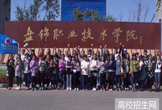 盤錦職業(yè)技術(shù)學(xué)院