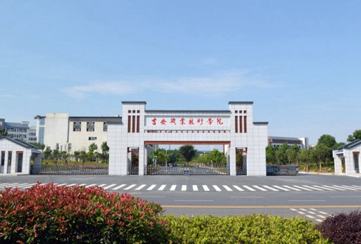 吉安職業(yè)技術學院