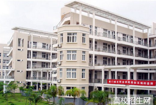 廈門城市職業(yè)學(xué)院