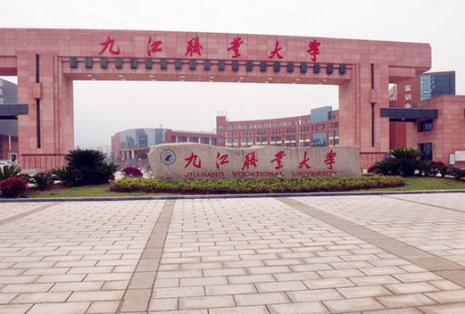 九江職業(yè)大學