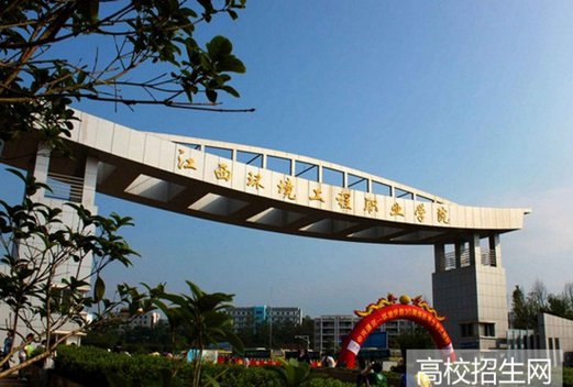 江西環(huán)境工程職業(yè)學(xué)院