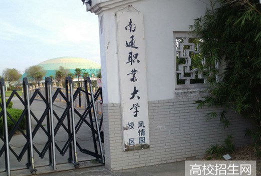 南通職業(yè)大學(xué)