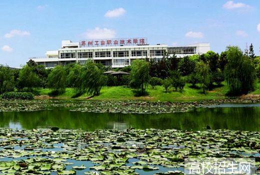 蘇州工業(yè)職業(yè)技術(shù)學(xué)院