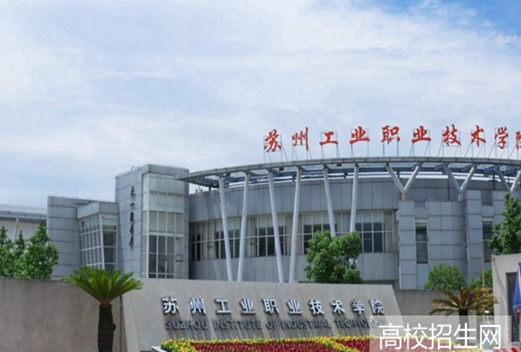 蘇州工業(yè)職業(yè)技術(shù)學(xué)院