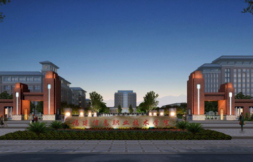 福建信息職業(yè)技術(shù)學(xué)院