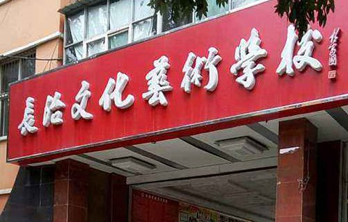 長治文化藝術(shù)學(xué)校