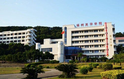 福州英華職業(yè)學(xué)院