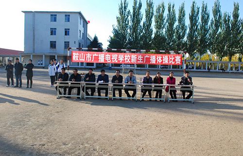 鞍山市廣播電視學校