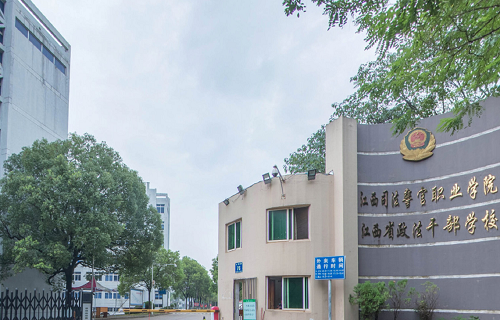 江西司法警官職業(yè)學(xué)院