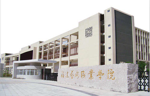 福建藝術職業(yè)學院