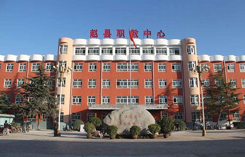 趙縣綜合職業(yè)技術(shù)教育中心