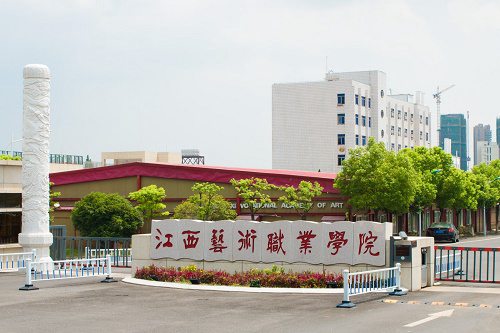 江西藝術職業(yè)學院