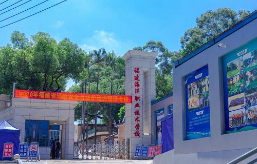 福建海洋職業(yè)技術(shù)學(xué)校