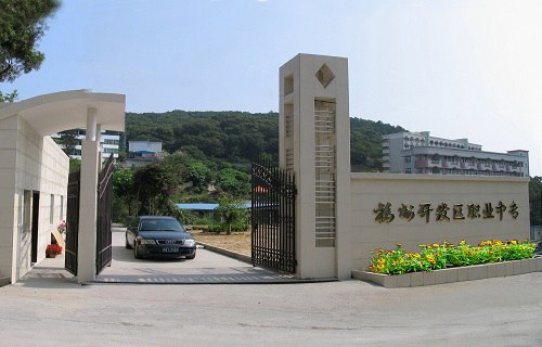 福州經(jīng)濟技術(shù)開發(fā)區(qū)職業(yè)中專學校