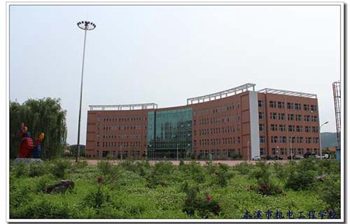 本溪市化學(xué)工業(yè)學(xué)校