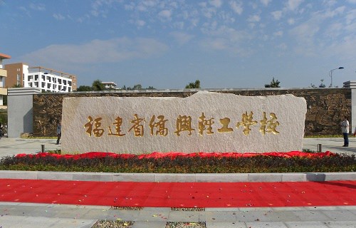 福建省僑興輕工學(xué)校