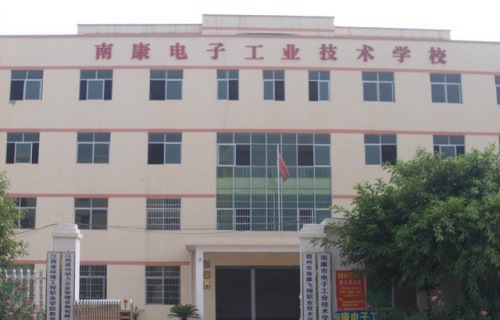南康電子工業(yè)技術(shù)學校