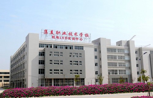 廈門市集美職業(yè)技術(shù)學(xué)校