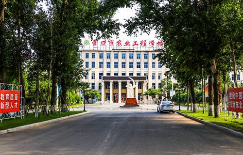 營(yíng)口市農(nóng)業(yè)工程學(xué)校