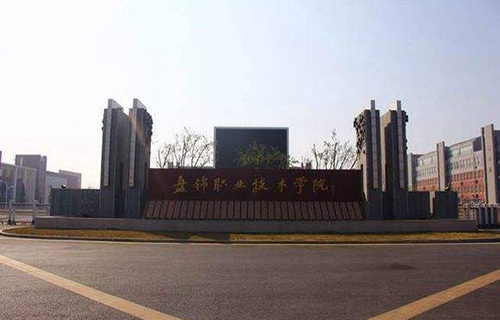 盤錦職業(yè)技術(shù)學(xué)院附屬中專