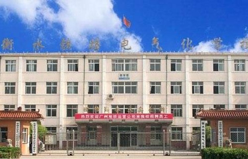 衡水鐵路電氣化學(xué)校