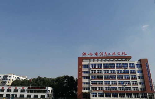 鐵嶺市信息工程學(xué)校