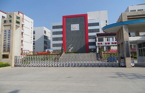 泉州泉中職業(yè)中專學校