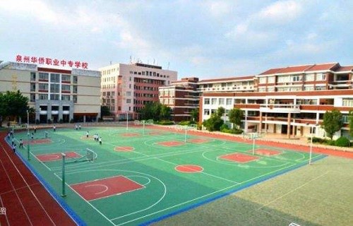 泉州華僑職業(yè)中專學(xué)校