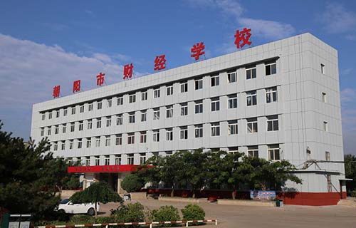 朝陽市財(cái)經(jīng)學(xué)校