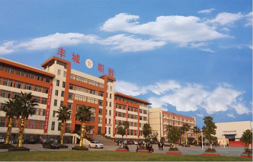 豐城市職業(yè)中專