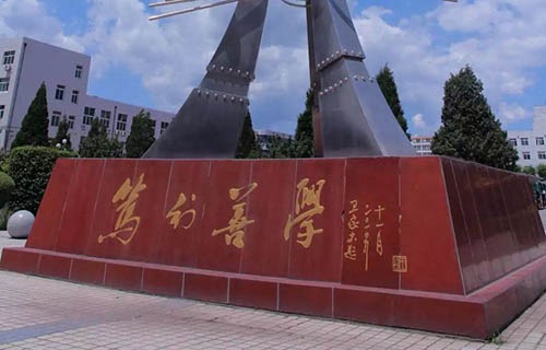 遼寧石化職業(yè)技術(shù)學(xué)院