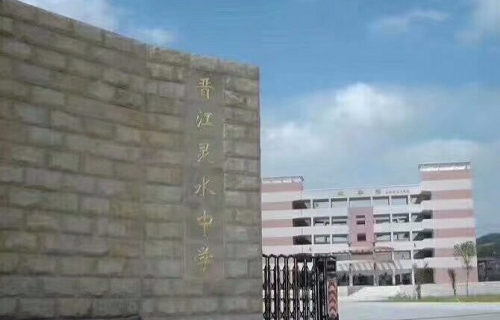 晉江市靈水中學