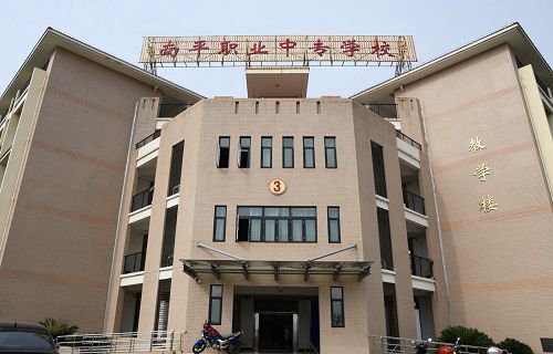南平職業(yè)中專(zhuān)學(xué)校