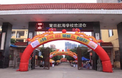 莆田航海職業(yè)技術(shù)學(xué)校