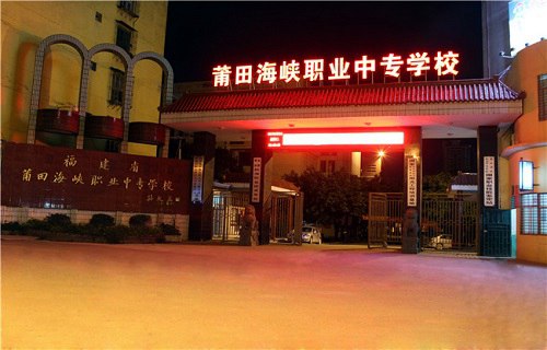 莆田海峽職業(yè)中專學(xué)校
