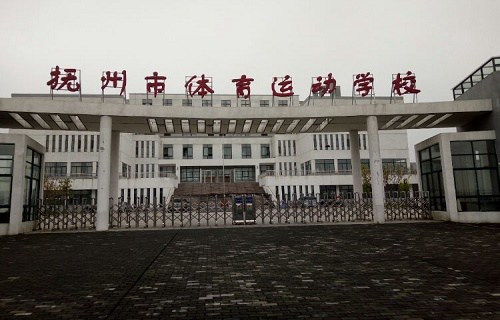 撫州市體育運(yùn)動學(xué)校