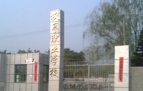 仙游楓亭職業(yè)學(xué)校