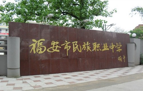 福安市民族職業(yè)中學(xué)
