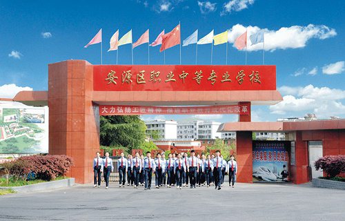 安源區(qū)職業(yè)中等專業(yè)學校